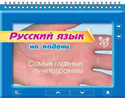 Книга Русский язык Самые главные пунктограммы Ушакова О.Д., б-3614, Баград.рф